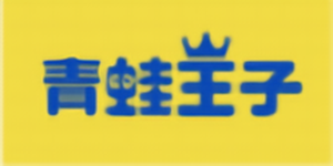 青蛙王子