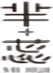 芈蕊