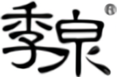 季泉