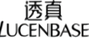 透真