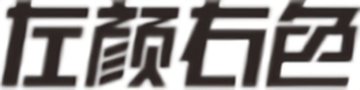 左颜右色